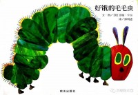 好饿的毛毛虫