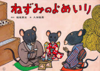 A Kamishibai Play from Japan: The Mouse's Wedding